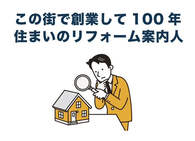 住まいの健康観察。西田工務店