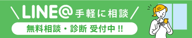 LINEで相談する