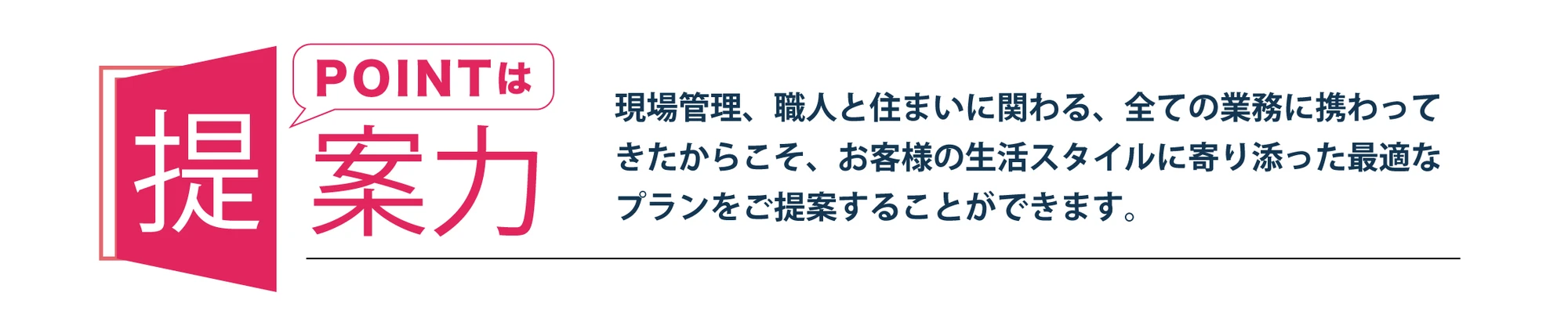 ポイントは提案力