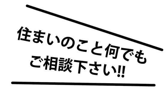 住まいのこと何でもご相談下さい