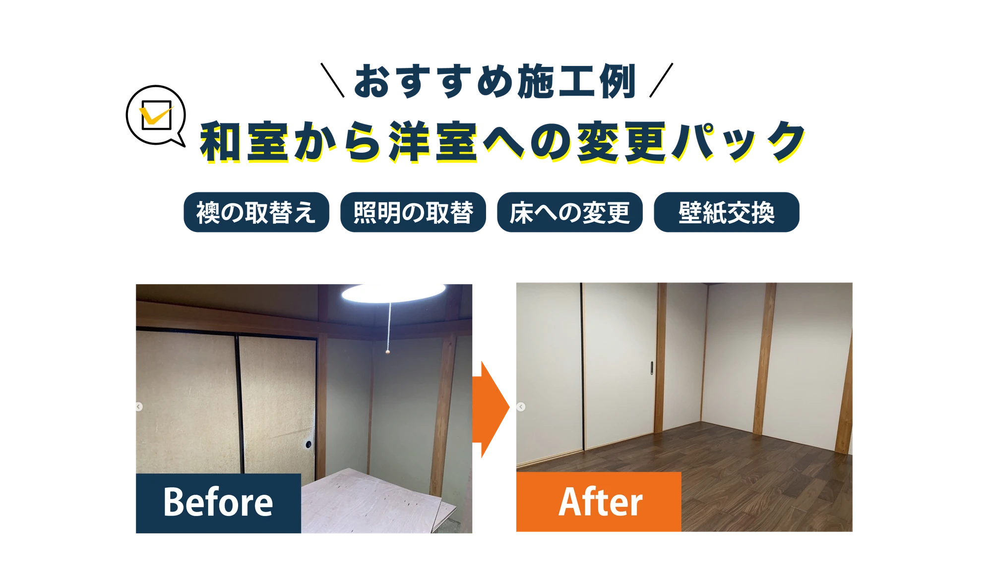 お勧めリフォーム例。和室から洋室へ